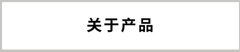 關于產(chǎn)品